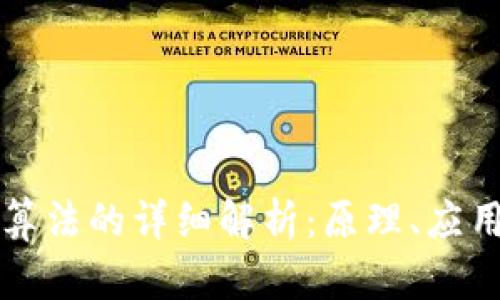 区块链共同算法的详细解析：原理、应用与未来发展