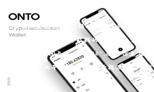 区块链技术的“AGE”通常是指“Age”的含义，可能涉及多个方面，具体取决于上下文。如果您想了解更具体的定义或含义，请提供更多的背景信息，以便我能够为您提供详细的解答。以下是几种可能的解释：

1. **区块链数据的时间戳（Age）**：在区块链中，所有交易都有一个时间戳，记录了交易发生的具体时间。因此，“AGE”可能指的是某个交易或区块距离当前时间的时间差，在分析区块链数据时，这一信息可以用来判断交易的时效性或影响力。

2. **区块链资产的持有时间**：对于某些区块链资产（如加密货币），持有者可能会关心自己持有某种资产的时间长度，即“AGE”。这种信息在进行投资分析时非常重要，投资者通常会评估资产的持有时间与其价格波动之间的关系。

3. **技术发展阶段**：在讨论区块链技术的发展时，“AGE”可能指代不同的“时代”或“阶段”。例如，区块链技术的早期阶段、成熟阶段及其未来发展可能被称为不同的“AGE”。

请告诉我您具体想了解的内容方向，我将为您提供更详细的信息！