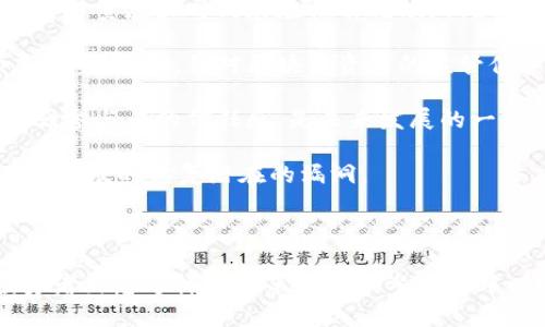 股票区块链概念是指将区块链技术应用于股票市场及金融领域的相关理念、项目和公司。这一概念的兴起，主要是由于区块链技术在数据处理、安全性和透明度方面的优势，使其在传统金融市场中具有良好的应用前景。

区块链本质上是一个去中心化的数据库或账本，它通过加密技术保障数据的安全性和隐私性，同时通过共识机制确保交易的有效性和真实性。这种特性使得区块链在股票交易、清算和结算等环节中，可以减少中介，提高效率，降低成本。

## 股票区块链概念的发展背景

近年来，随着区块链技术的不断发展，许多初创公司和大型企业开始探索其在金融和股票市场中的应用。例如，通过区块链技术实现证券的数字化，进而提高股票交易的效率，减少交易的时间和成本。此外，部分股票交易所开始试点使用区块链进行交易和清算，以实现更高效的市场运作。

区块链技术的价值在于它能够实现信息的共享和透明，从而提高市场的公信力。通过区块链，投资者可以更容易地追踪股票交易的历史记录，确保交易的安全性和有效性。这对于提升投资者信心、吸引更多参与者进入市场具有积极作用。

## 股票区块链概念的应用场景

股票区块链概念的应用主要集中在以下几个领域：

1. **证券数字化**：通过区块链技术，传统的纸质证券可以被数字化，存储在区块链上，实现证券的无纸化交易。这种方式可以大大降低证券的发行和交易成本，提高交易的安全性。

2. **实时结算**：传统股票交易通常需要在交易后进行清算和结算，这个过程可能会耗费多个工作日。而利用区块链技术，实现实时结算，可以大大提高交易的效率，缩短资金的流动时间。

3. **透明的交易记录**：区块链的去中心化特性使得每一笔交易都可以在链上实时记录，所有参与者都能看到完整的交易历史。这种透明性可以有效降低欺诈行为，保护投资者的权益。

4. **股东投票和管理**：通过区块链，股东的投票过程可以变得更加透明与高效。例如，股东在股东大会上的投票可以直接在区块链上进行，确保投票过程的安全和真实。

## 总结

股票区块链概念代表了现代金融科技的一种新趋势，充分利用了区块链技术的优势，有可能在未来改变传统股票市场的运作方式。随着技术的不断成熟和应用案例的增加，区块链在股票市场中的前景值得期待。

如果需要更多关于股票区块链概念的详细讨论，以下是一些相关问题及其深入探讨的内容。

### 问题一：区块链技术如何影响股票交易的安全性？

区块链技术如何影响股票交易的安全性

区块链技术的核心优势之一是其天然的安全性。传统的股票交易往往依赖于中心化的数据库，这就容易使得数据受到黑客攻击的威胁。而区块链是一个去中心化的账本，避免了单点故障的风险。每一笔交易都将被记录在链条上的每一个节点，任何对数据的修改都需要经过全网的共识，极大地增加了数据篡改的难度。

在股票交易中，区块链不仅可以有效记录每一笔交易，还能通过加密技术保护投资者的隐私。交易信息在遍布全球的计算机节点上备份，即使某个节点受到攻击，其他节点也能继续保存真实的交易记录。这使得股票交易在任何时候都能保持高度的安全性。

此外，区块链技术还能够确保交易的不可逆转性。一旦交易被记录在区块链上，没有任何机构或个人能够随意更改或删除。这意味着，一旦发生错误或者争议，所有的交易记录都能被追踪，从而增加了透明性，有效保护投资者的权益。

### 问题二：什么是证券化，区块链如何实现证券化？

什么是证券化，区块链如何实现证券化

证券化是将资产转变为可交易的证券的过程。传统上，证券化通常涉及繁琐的法律程序和大量的中介机构。资产所有者需要通过银行、证券公司等中介，将其资产转换为证券，然后才能在证券市场上交易。这个过程不仅耗时长，成本高，还可能增加交易的风险。

区块链技术的引入可以极大地简化这一过程。通过区块链，资产可以直接被“代币化”，即将其转化为数字代币，代表所持有资产的所有权。这些数字代币可以直接在区块链上进行交易，省去了传统证券化过程中大量的中介环节，提高了交易效率。

例如，房地产、艺术品等资产可以通过区块链技术进行代币化，任何人都可以持有这些资产的一部分。这样一来，即使是小额投资者也能参与到高价值资产的交易中，实现资产的流动性。同时，所有交易记录都可以在区块链上查证，提高透明度，防止资产被重复抵押等问题发生。

### 问题三：区块链如何促进股东投票和公司治理？

区块链如何促进股东投票和公司治理

在传统的公司治理中，股东投票往往面临许多问题，包括投票过程不透明、投票结果容易受到操控等。区块链技术可以有效解决这些问题。

通过区块链，公司的股东可以在一条安全、透明的链上进行投票。每一位股东的投票都被记录在区块链上，并未任何机构或个人能够随意更改。这种透明性确保了每一位股东的投票能被真实地反映出来，从而提高了投票过程的公信力。

此外，区块链投票系统还能提供实时的投票结果，使得公司治理变得更加高效。股东在股东大会上可以利用区块链快速提交和查看投票结果，减少了传递投票数据的时间，从而加速了决策过程。

通过区块链，股东还可以更方便地参与公司治理，及时了解到公司的运营状态，影响公司的发展策略。这将有助于提高企业的透明度和公众信任度，促进公司与股东之间的良性互动。

### 问题四：当前股票区块链应用面临哪些挑战？

当前股票区块链应用面临哪些挑战

尽管股票区块链概念带来了许多优势，但在实际应用中仍然面临多个挑战。首先，技术的成熟度仍然是一个关键问题。目前，区块链技术在处理高频交易和交易量庞大时仍存在性能瓶颈，例如交易速度和交易费用等问题。

其次，法律法规的落后也是一个障碍。许多国家对于区块链技术在金融市场中的应用缺乏明确的法律框架，这使得很多公司在实施区块链解决方案时顾虑重重。此外，针对区块链资产的监管体系如何建立，也需要各国法律界进行深入探讨。

再者，市场接受度也是一个挑战。有些投资者和金融机构对于区块链技术的了解仍然不够，可能会对其持谨慎态度。如何提高市场对区块链技术的认知，增强参与者的信任感，是未来发展的一个重要方向。

最后，安全性问题依然存在。尽管区块链本身安全性较高，但在智能合约等应用层面仍可能受到攻击。因此，在设计区块链应用时，需要重点关注代码的安全性，及时修复潜在的漏洞。

## 结论

股票区块链概念的未来充满机遇与挑战。随着技术的不断演进、法律法规的完善及市场接受度的提高，区块链在股票市场中的应用前景将更加广泛。当投资者熟悉这样的变革并主动参与其中时，传统金融市场的面貌便会发生深刻的变化。无论是交易的透明性、效率，还是投资者的权益保护，区块链技术都将在未来的股票市场中发挥重要的作用。