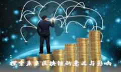 :探索未来区块链的意义与影响