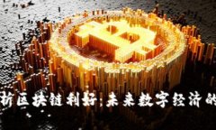 深入解析区块链利好：未来数字经济的推动者