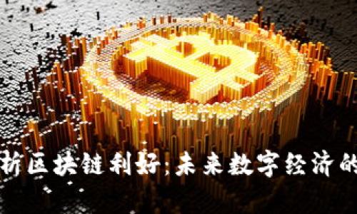 深入解析区块链利好:未来数字经济的推动者