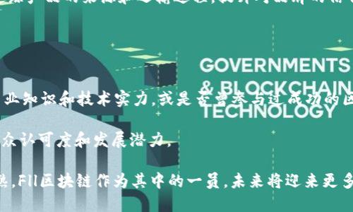 Fll区块链是什么

关键词:
区块链,Fll区块链,去中心化,数字货币/guanjianci

什么是Fll区块链
Fll区块链是一种新兴的去中心化技术，旨在通过区块链技术来实现数据的安全性、透明性和不可篡改性。区块链是一种分布式数据库技术，它将数据以区块的形式存储在网络上，并通过密码学算法保证数据的安全性和可靠性。Fll区块链则是在这一技术基础上进行的扩展和创新，以满足特定领域的需求。

Fll区块链的特点及优势
Fll区块链具有多个显著的特点和优势，使其在数字经济和金融科技领域中备受关注。
首先，Fll区块链以去中心化的方式管理数据，这意味着没有单一实体能够控制整个网络，从而降低了系统的单点故障风险。
其次，Fll区块链通过智能合约的应用，可以自动执行合同条款，减少了人为干预的需求，提高了流程的效率和透明度。
再者，Fll区块链通过分布式账本技术，实现了数据的实时更新和共享，加快了信息流转的速度。
最后，Fll区块链还强调用户数据的隐私保护，使用户能够更好地控制自己的数据，不会因数据泄露而受到不必要的损失。

Fll区块链的应用场景
Fll区块链的应用场景广泛，包括但不限于金融服务、供应链管理、身份验证以及数字资产管理等领域。
在金融服务方面，Fll区块链能够实现跨境支付和转账的实时处理，降低交易成本，同时提高了交易的透明度和安全性。
在供应链管理领域，Fll区块链能够实现对货物运输和存储过程的全程追踪，确保商品来源的可追溯性，提升消费者的信任度。
在身份验证方面，Fll区块链能够通过去中心化的身份管理系统，确保用户身份信息的真实性和安全性，预防身份盗用及欺诈行为。
在数字资产管理方面，Fll区块链能够支持数字货币和其他虚拟资产的创建、交易与管理，为投资者提供更多元的投资选择。

Fll区块链的挑战与未来发展
尽管Fll区块链展示出了许多优势，但其发展仍面临许多挑战，例如技术的可扩展性、智能合约的安全性、合规性问题及用户教育等。
技术的可扩展性是Fll区块链当前需要解决的主要问题之一，随着用户和交易数量的增加，区块链网络可能会面临性能瓶颈，因此开发高效的共识机制和技术架构至关重要。
在智能合约的安全性方面，虽然它们可以自动执行合同条款，但一旦合约编写中出现错误，可能会导致资金损失，因此，智能合约的开发和审计应更加严谨。
合规性问题则是Fll区块链在全球范围内发展的障碍，各国对数字资产和区块链技术的法律法规存在差异，企业在开展业务时需充分考虑当地的法律环境。
用户教育也是提升Fll区块链应用普及度的重要因素，提升用户对区块链技术的理解，可以增强用户的参与意愿，有助于整个行业的健康发展。

相关问题探讨

1. Fll区块链与其他区块链有何区别？
Fll区块链与以太坊、比特币等传统区块链相比，具有其独特的特性。首先，Fll区块链的设计目标是为了更好地服务于特定应用场景，比如企业级应用或特定行业需求，而不仅限于数字货币的交易。
其次，Fll区块链在技术架构方面可能提供更高的交易速度和更低的交易费用，例如通过采用不同的共识机制来提高可扩展性，从而适应日益增长的交易需求。
再者，相比于其他区块链，Fll区块链可能具有更强的隐私保护机制，使用更先进的加密算法来保护用户数据，确保信息在传输过程中的安全性。

2. Fll区块链在金融领域的潜力如何？
Fll区块链在金融领域的潜力巨大，能够带来颠覆性的改变。首先，跨境支付一直以来是金融服务中成本和时间都较高的环节，而Fll区块链通过去中心化的技术可以大幅降低相关手续费，让资金更快到达目的地。
其次，Fll区块链还可以传统的清算和结算流程，以智能合约等技术实现实时和安全的交易，降低金融欺诈风险，并提高透明度。
再者，Fll区块链还可以推动去中心化金融（DeFi）的发展，让更多用户能够方便地接入金融服务，形成更加开放和多样化的金融生态。

3. Fll区块链如何影响供应链管理？
Fll区块链在供应链管理中能够实现信息的全程可追溯，确保每一环节的数据都能够被验证和审计。消费者可以通过区块链技术追踪产品的来源和运输过程，提升对品牌的信任度。
此外，Fll区块链还可以帮助企业实时监控库存和运输状态，供应链管理，减少库存过剩和浪费。
在合同执行方面，Fll区块链可以通过智能合约自动完成交易，相比传统合同，大大提高了效率，并减少了人为的操作错误。

4. 如何评估Fll区块链项目的可信度？
要评估Fll区块链项目的可信度，可以从多个维度进行考虑。首先，从项目团队的背景和经验来看，团队成员是否具备相关行业的专业知识和技术实力，或是否曾参与过成功的区块链项目。
其次，可以考察项目的白皮书和技术文档，评估其对技术的描述是否清晰、完整，项目的目标和应用场景是否具有市场需求。
再者，还可以查看项目的社区支持情况，例如在社交媒体和论坛上的讨论活跃度，以及用户的反馈意见，这些都可以反映项目的公众认可度和发展潜力。

以上内容为Fll区块链的概述及深度探讨，涵盖了其定义、特点、应用场景、发展挑战及相关问题的详细解析。区块链技术正日渐成熟，Fll区块链作为其中的一员，未来将迎来更多应用与创新的机遇。
