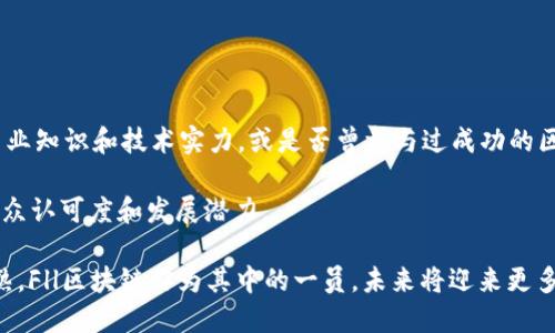 Fll区块链是什么

关键词:
区块链,Fll区块链,去中心化,数字货币/guanjianci

什么是Fll区块链
Fll区块链是一种新兴的去中心化技术，旨在通过区块链技术来实现数据的安全性、透明性和不可篡改性。区块链是一种分布式数据库技术，它将数据以区块的形式存储在网络上，并通过密码学算法保证数据的安全性和可靠性。Fll区块链则是在这一技术基础上进行的扩展和创新，以满足特定领域的需求。

Fll区块链的特点及优势
Fll区块链具有多个显著的特点和优势，使其在数字经济和金融科技领域中备受关注。
首先，Fll区块链以去中心化的方式管理数据，这意味着没有单一实体能够控制整个网络，从而降低了系统的单点故障风险。
其次，Fll区块链通过智能合约的应用，可以自动执行合同条款，减少了人为干预的需求，提高了流程的效率和透明度。
再者，Fll区块链通过分布式账本技术，实现了数据的实时更新和共享，加快了信息流转的速度。
最后，Fll区块链还强调用户数据的隐私保护，使用户能够更好地控制自己的数据，不会因数据泄露而受到不必要的损失。

Fll区块链的应用场景
Fll区块链的应用场景广泛，包括但不限于金融服务、供应链管理、身份验证以及数字资产管理等领域。
在金融服务方面，Fll区块链能够实现跨境支付和转账的实时处理，降低交易成本，同时提高了交易的透明度和安全性。
在供应链管理领域，Fll区块链能够实现对货物运输和存储过程的全程追踪，确保商品来源的可追溯性，提升消费者的信任度。
在身份验证方面，Fll区块链能够通过去中心化的身份管理系统，确保用户身份信息的真实性和安全性，预防身份盗用及欺诈行为。
在数字资产管理方面，Fll区块链能够支持数字货币和其他虚拟资产的创建、交易与管理，为投资者提供更多元的投资选择。

Fll区块链的挑战与未来发展
尽管Fll区块链展示出了许多优势，但其发展仍面临许多挑战，例如技术的可扩展性、智能合约的安全性、合规性问题及用户教育等。
技术的可扩展性是Fll区块链当前需要解决的主要问题之一，随着用户和交易数量的增加，区块链网络可能会面临性能瓶颈，因此开发高效的共识机制和技术架构至关重要。
在智能合约的安全性方面，虽然它们可以自动执行合同条款，但一旦合约编写中出现错误，可能会导致资金损失，因此，智能合约的开发和审计应更加严谨。
合规性问题则是Fll区块链在全球范围内发展的障碍，各国对数字资产和区块链技术的法律法规存在差异，企业在开展业务时需充分考虑当地的法律环境。
用户教育也是提升Fll区块链应用普及度的重要因素，提升用户对区块链技术的理解，可以增强用户的参与意愿，有助于整个行业的健康发展。

相关问题探讨

1. Fll区块链与其他区块链有何区别？
Fll区块链与以太坊、比特币等传统区块链相比，具有其独特的特性。首先，Fll区块链的设计目标是为了更好地服务于特定应用场景，比如企业级应用或特定行业需求，而不仅限于数字货币的交易。
其次，Fll区块链在技术架构方面可能提供更高的交易速度和更低的交易费用，例如通过采用不同的共识机制来提高可扩展性，从而适应日益增长的交易需求。
再者，相比于其他区块链，Fll区块链可能具有更强的隐私保护机制，使用更先进的加密算法来保护用户数据，确保信息在传输过程中的安全性。

2. Fll区块链在金融领域的潜力如何？
Fll区块链在金融领域的潜力巨大，能够带来颠覆性的改变。首先，跨境支付一直以来是金融服务中成本和时间都较高的环节，而Fll区块链通过去中心化的技术可以大幅降低相关手续费，让资金更快到达目的地。
其次，Fll区块链还可以传统的清算和结算流程，以智能合约等技术实现实时和安全的交易，降低金融欺诈风险，并提高透明度。
再者，Fll区块链还可以推动去中心化金融（DeFi）的发展，让更多用户能够方便地接入金融服务，形成更加开放和多样化的金融生态。

3. Fll区块链如何影响供应链管理？
Fll区块链在供应链管理中能够实现信息的全程可追溯，确保每一环节的数据都能够被验证和审计。消费者可以通过区块链技术追踪产品的来源和运输过程，提升对品牌的信任度。
此外，Fll区块链还可以帮助企业实时监控库存和运输状态，供应链管理，减少库存过剩和浪费。
在合同执行方面，Fll区块链可以通过智能合约自动完成交易，相比传统合同，大大提高了效率，并减少了人为的操作错误。

4. 如何评估Fll区块链项目的可信度？
要评估Fll区块链项目的可信度，可以从多个维度进行考虑。首先，从项目团队的背景和经验来看，团队成员是否具备相关行业的专业知识和技术实力，或是否曾参与过成功的区块链项目。
其次，可以考察项目的白皮书和技术文档，评估其对技术的描述是否清晰、完整，项目的目标和应用场景是否具有市场需求。
再者，还可以查看项目的社区支持情况，例如在社交媒体和论坛上的讨论活跃度，以及用户的反馈意见，这些都可以反映项目的公众认可度和发展潜力。

以上内容为Fll区块链的概述及深度探讨，涵盖了其定义、特点、应用场景、发展挑战及相关问题的详细解析。区块链技术正日渐成熟，Fll区块链作为其中的一员，未来将迎来更多应用与创新的机遇。