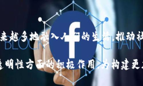  探索主权区块链的缺陷与挑战：透明性与隐私之间的博弈 / 

 guanjianci 主权区块链, 区块链技术, 数据隐私, 透明性 /guanjianci 

引言：主权区块链的定义与背景

随着区块链技术的迅速发展，主权区块链逐渐引起了广大关注。主权区块链指的是由国家或地区政府主导建设的区块链系统，旨在提升透明度、促进经济发展，同时保护国家安全和居民隐私。然而，尽管主权区块链在理论上具有诸多优点，但其在实际应用过程中也暴露出了一些缺陷与挑战。本文将对主权区块链的缺陷进行深入探讨，并分析其对社会、经济和技术环境的影响。

主权区块链存在的缺陷

主权区块链的缺陷主要体现在技术实施、政策法规以及社会接受度等方面。以下是对这些缺陷的详细分析：

h41. 技术实用性的不足/h4

虽然区块链技术在理论上具有去中心化和安全性高等优势，但在实际应用中，由于技术的复杂性与多样性，主权区块链的实施往往面临诸多挑战。首先，主权区块链需要高效的共识机制来确保数据的可信性，目前较为常用的工作量证明（PoW）和权益证明（PoS）等机制在政府的环境下可能并不适用。此外，如何在保障隐私和透明性之间找到平衡也是一个技术难题。

h42. 法律与监管挑战/h4

区块链技术的发展在很大程度上超越了现有法律框架，而主权区块链作为一个新兴领域，其法律地位和合规性更是处于灰色地带。如何在保护数据隐私和确保数据透明之间达到一种法律上的平衡是一个亟待解决的问题。许多国家在数据保护方面的法律都基于传统的中心化系统，而这些法律对区块链的适用性往往存在模糊地带。

h43. 社会接受度问题/h4

主权区块链在实施过程中，需要广泛的社会支持与用户接受。然而，由于大众对区块链的认知度较低，许多人对其安全性和可靠性持保留态度。因此，公众教育和宣传是一项重要的工作，只有让人们充分理解和信任主权区块链的发展，才能促进其应用的普及。

h44. 实际应用场景的匮乏/h4

尽管主权区块链的前景被广泛看好，但目前仍缺乏足够的实际应用案例。这使得投资者和相关利益者对主权区块链的前景感到困惑，也制约了其进一步发展。如何能在不同行业中找到合适的应用场景，并确保其真正发挥作用，是推动主权区块链发展的重要任务。

相关问题探讨

h4Q1: 主权区块链如何解决隐私与透明性之间的矛盾？/h4

在区块链中，数据透明性是其核心优点之一，但在主权区块链中，用户的隐私又是不可忽视的问题。如何妥善处理两者之间的矛盾，是主权区块链亟待解决的一项重大挑战。

首先，技术手段可以用于在一定程度上保护隐私。例如，使用零知识证明（ZKP）技术，可以在不暴露用户数据的前提下，提供数据的有效性。这种技术使得用户能够在确认信息的真实性的同时，不透露其具体的数据内容，形成透明但隐私得到保护的局面。

其次，政策层面上也需要制定合理的法规，明确数据的使用边界，从而保护用户隐私。此外，区块链还可以结合数据加密技术，通过对敏感数据加密存储，确保只有授权人员能够访问这些信息。这些措施可以在一定程度上平衡隐私与透明性之间的矛盾。

h4Q2: 主权区块链对传统金融体系会产生怎样的影响？/h4

主权区块链的引入无疑会对传统金融体系产生一系列深远的影响。从便捷性上来说，区块链技术能够实现更快速的交易结算，大幅度降低金融交易的时间成本。而且，基于区块链构建的数字货币可以作为新型的支付方式，逐渐取代传统的纸币交易。

然而，主权区块链的普及也可能带来一些风险。对于传统银行来说，区块链技术可能会分散其在市场中的权力，增加金融系统的不稳定性。此外，由于主权区块链的监管尚不完善，可能导致一些非法金融活动的滋生，给金融安全带来隐患。因此，如何在推进主权区块链发展的同时，保障金融系统的稳定，是政策制定者面临的重要考验。

h4Q3: 主权区块链在数据治理中的应用前景如何？/h4

在数字经济日益崛起的背景下，数据的治理变得尤为重要，主权区块链作为一种新兴的数据治理工具，拥有广阔的应用前景。首先，主权区块链能够实现对数据的可追溯性，确保数据在产生、传输和使用过程中的每一步都被记录和验证，有效防止数据篡改。

与此同时，主权区块链还可用于强化跨机构、跨部门的数据共享。通过构建统一的数据标准和接口，使得不同主体能够在区块链上安全地交换数据，从而实现更高效的协作及决策。

然而，主权区块链在数据治理中应用的前景也面临着一些挑战，例如数据标准化问题、参与方的信任机制以及技术实施的复杂性等。因此，建立一个多方参与、良性竞争的生态体系是推动主权区块链在数据治理中应用的关键。

h4Q4: 如何克服主权区块链的治理难题？/h4

治理是主权区块链发展过程中的另一重要难题。为了克服这一难题，首先需要建立一个透明、公正的治理机制。各参与方应在共识机制中达成一致，确保决策的透明性，避免因信息不对称带来的不信任问题。

其次，应设立监督机构，对主权区块链的使用情况进行监测和评估。这样的机制能够有效降低系统滥用的风险，提升用户对主权区块链的信任度。

最后，主权区块链的治理还需要多方参与者：包括政府、企业、学术界及社区公众，共同参与主权区块链的设计、实施和监测。这样，才能发挥各方的优势，实现资源的高效配置，从而不断完善主权区块链治理。 

结论：主权区块链的未来展望

尽管主权区块链在其发展过程中遭遇了一系列缺陷与挑战，但其在未来数字社会中的潜在价值和影响不容小觑。随着技术的成熟与政策法规的完善，相信主权区块链将越来越多地融入人们的生活，推动社会各领域的发展。

当然，要实现这一目标，需要全社会共同努力，从技术创新、政策制定、公众教育等多个方面入手，逐步克服当前面临的挑战。未来的主权区块链应发挥其在保障隐私与提升透明性方面的积极作用，为构建更加安全、可信的数字经济环境奠定基础。