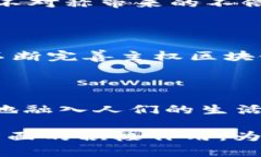   探索主权区块链的缺陷与挑战：透明性与隐私之