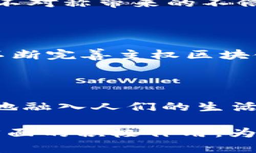   探索主权区块链的缺陷与挑战：透明性与隐私之间的博弈 / 

 guanjianci 主权区块链, 区块链技术, 数据隐私, 透明性 /guanjianci 

引言：主权区块链的定义与背景

随着区块链技术的迅速发展，主权区块链逐渐引起了广大关注。主权区块链指的是由国家或地区政府主导建设的区块链系统，旨在提升透明度、促进经济发展，同时保护国家安全和居民隐私。然而，尽管主权区块链在理论上具有诸多优点，但其在实际应用过程中也暴露出了一些缺陷与挑战。本文将对主权区块链的缺陷进行深入探讨，并分析其对社会、经济和技术环境的影响。

主权区块链存在的缺陷

主权区块链的缺陷主要体现在技术实施、政策法规以及社会接受度等方面。以下是对这些缺陷的详细分析：

h41. 技术实用性的不足/h4

虽然区块链技术在理论上具有去中心化和安全性高等优势，但在实际应用中，由于技术的复杂性与多样性，主权区块链的实施往往面临诸多挑战。首先，主权区块链需要高效的共识机制来确保数据的可信性，目前较为常用的工作量证明（PoW）和权益证明（PoS）等机制在政府的环境下可能并不适用。此外，如何在保障隐私和透明性之间找到平衡也是一个技术难题。

h42. 法律与监管挑战/h4

区块链技术的发展在很大程度上超越了现有法律框架，而主权区块链作为一个新兴领域，其法律地位和合规性更是处于灰色地带。如何在保护数据隐私和确保数据透明之间达到一种法律上的平衡是一个亟待解决的问题。许多国家在数据保护方面的法律都基于传统的中心化系统，而这些法律对区块链的适用性往往存在模糊地带。

h43. 社会接受度问题/h4

主权区块链在实施过程中，需要广泛的社会支持与用户接受。然而，由于大众对区块链的认知度较低，许多人对其安全性和可靠性持保留态度。因此，公众教育和宣传是一项重要的工作，只有让人们充分理解和信任主权区块链的发展，才能促进其应用的普及。

h44. 实际应用场景的匮乏/h4

尽管主权区块链的前景被广泛看好，但目前仍缺乏足够的实际应用案例。这使得投资者和相关利益者对主权区块链的前景感到困惑，也制约了其进一步发展。如何能在不同行业中找到合适的应用场景，并确保其真正发挥作用，是推动主权区块链发展的重要任务。

相关问题探讨

h4Q1: 主权区块链如何解决隐私与透明性之间的矛盾？/h4

在区块链中，数据透明性是其核心优点之一，但在主权区块链中，用户的隐私又是不可忽视的问题。如何妥善处理两者之间的矛盾，是主权区块链亟待解决的一项重大挑战。

首先，技术手段可以用于在一定程度上保护隐私。例如，使用零知识证明（ZKP）技术，可以在不暴露用户数据的前提下，提供数据的有效性。这种技术使得用户能够在确认信息的真实性的同时，不透露其具体的数据内容，形成透明但隐私得到保护的局面。

其次，政策层面上也需要制定合理的法规，明确数据的使用边界，从而保护用户隐私。此外，区块链还可以结合数据加密技术，通过对敏感数据加密存储，确保只有授权人员能够访问这些信息。这些措施可以在一定程度上平衡隐私与透明性之间的矛盾。

h4Q2: 主权区块链对传统金融体系会产生怎样的影响？/h4

主权区块链的引入无疑会对传统金融体系产生一系列深远的影响。从便捷性上来说，区块链技术能够实现更快速的交易结算，大幅度降低金融交易的时间成本。而且，基于区块链构建的数字货币可以作为新型的支付方式，逐渐取代传统的纸币交易。

然而，主权区块链的普及也可能带来一些风险。对于传统银行来说，区块链技术可能会分散其在市场中的权力，增加金融系统的不稳定性。此外，由于主权区块链的监管尚不完善，可能导致一些非法金融活动的滋生，给金融安全带来隐患。因此，如何在推进主权区块链发展的同时，保障金融系统的稳定，是政策制定者面临的重要考验。

h4Q3: 主权区块链在数据治理中的应用前景如何？/h4

在数字经济日益崛起的背景下，数据的治理变得尤为重要，主权区块链作为一种新兴的数据治理工具，拥有广阔的应用前景。首先，主权区块链能够实现对数据的可追溯性，确保数据在产生、传输和使用过程中的每一步都被记录和验证，有效防止数据篡改。

与此同时，主权区块链还可用于强化跨机构、跨部门的数据共享。通过构建统一的数据标准和接口，使得不同主体能够在区块链上安全地交换数据，从而实现更高效的协作及决策。

然而，主权区块链在数据治理中应用的前景也面临着一些挑战，例如数据标准化问题、参与方的信任机制以及技术实施的复杂性等。因此，建立一个多方参与、良性竞争的生态体系是推动主权区块链在数据治理中应用的关键。

h4Q4: 如何克服主权区块链的治理难题？/h4

治理是主权区块链发展过程中的另一重要难题。为了克服这一难题，首先需要建立一个透明、公正的治理机制。各参与方应在共识机制中达成一致，确保决策的透明性，避免因信息不对称带来的不信任问题。

其次，应设立监督机构，对主权区块链的使用情况进行监测和评估。这样的机制能够有效降低系统滥用的风险，提升用户对主权区块链的信任度。

最后，主权区块链的治理还需要多方参与者：包括政府、企业、学术界及社区公众，共同参与主权区块链的设计、实施和监测。这样，才能发挥各方的优势，实现资源的高效配置，从而不断完善主权区块链治理。 

结论：主权区块链的未来展望

尽管主权区块链在其发展过程中遭遇了一系列缺陷与挑战，但其在未来数字社会中的潜在价值和影响不容小觑。随着技术的成熟与政策法规的完善，相信主权区块链将越来越多地融入人们的生活，推动社会各领域的发展。

当然，要实现这一目标，需要全社会共同努力，从技术创新、政策制定、公众教育等多个方面入手，逐步克服当前面临的挑战。未来的主权区块链应发挥其在保障隐私与提升透明性方面的积极作用，为构建更加安全、可信的数字经济环境奠定基础。