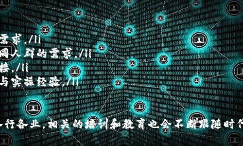 区块链培训班是什么？深入解析区块链教育的魅力与未来

区块链培训, 区块链课程, 区块链技术, 区块链发展/guanjianci

什么是区块链培训班

区块链培训班是针对区块链技术及其应用的教育课程，旨在帮助学生、职场人士和创业者了解区块链的基本概念、技术原理以及实际应用。随着区块链技术的不断发展，越来越多的人希望能掌握这一前沿技术，而培训班应运而生。

这些培训班通常由行业专家、资深从业人员或高校教授主讲，内容涵盖区块链的基础知识、智能合约、分布式账本技术以及区块链在金融、供应链、物流等行业的应用案例。部分培训班还会讲授如何开发区块链应用程序、创建加密货币及管理分布式网络等技术性课程。

区块链培训班的目的和意义

区块链培训班设立的主要目的是为了弥补市场上对于区块链专业人才的需求，推动其在各行业的应用与发展。通过专业的培训，学员能够获得系统的知识、实操经验与项目实战，提升自己的职业竞争力。

同时，培训班还致力于普及区块链知识，降低大众对该技术的理解门槛，使企业能够更好地进行技术转型和创新。随着区块链在全球范围内逐渐被认可，其潜在的应用场景和投资机会愈发引起人们的关注，参加培训班不仅能够帮助个人提升技术能力，也能为企业的数字化转型提供智力支持。

培训课程的内容和结构

区块链培训班的课程内容和结构通常会根据授课形式和目标学员的不同而有所差异。一般而言，课程主要分为以下几个模块：

ul
    listrong基础知识模块/strong：介绍区块链的基本概念、历史背景、运行机制及核心技术。/li
    listrong技术模块/strong：深入讲解区块链的技术实现，包括共识算法、密码学、网络架构等基础内容。/li
    listrong应用场景模块/strong：探讨区块链技术在金融、溯源、医疗、物联网等不同领域的应用及实践案例。/li
    listrong实践模块/strong：提供实战项目的机会，让学员动手做一些简单的区块链应用开发，全面提升实践能力。/li
    listrong前沿动态模块/strong：关注区块链行业的最新动态、发展趋势与政策解读，帮助学员保持对行业的敏感度。/li
/ul

区块链培训班的授课形式

区块链培训班的授课形式多种多样，主要包括线上课程和线下课程两种方式。近年来，受疫情影响，在线课程逐渐成为主流，很多平台和机构都开始推广远程学习的形式，方便学生随时随地学习。

线下课程通常会在课堂环境中进行，学生与老师之间的互动较为频繁，有助于更好地解答疑惑。同时，课后也可以进行更加深入的交流与讨论。而线上课程则以视频、直播和在线讨论的方式进行，提供了更大的灵活性，但缺少面对面的实时互动。

如何选择合适的区块链培训班

在选择合适的区块链培训班时，有几个关键因素需要考虑：

ul
    listrong课程内容/strong：确保课程覆盖你想要学习的内容，课程大纲是否清晰，以及是否有实战项目等。/li
    listrong师资力量/strong：讲师的专业背景与行业经验决定了授课质量，最好选择那些在区块链领域具有影响力的人士。/li
    listrong学员口碑/strong：参考以往学员的评价和反馈也是选择的重要依据，可以通过网络查询相关评论。/li
    listrong课程费用/strong：根据自身的经济情况选择合适的培训班，并综合评估课程的性价比。/li
    listrong证书与认证/strong：一些培训班提供结业证书或行业认证，对于职业发展也是一种加分项。/li
/ul

区块链培训班的市场前景

随着区块链技术在企业与社会中越来越多地被应用，相关人才的需求也日益增加。根据市场研究，未来几年，区块链行业将迎来一波快速的专业人才需求高潮，区块链培训班也将迎来更多的机遇与变化。

一方面，企业在数字化转型过程中，对懂得区块链技术的专业人才需求旺盛；另一方面，随着区块链技术的发展，新的应用场景也会不断涌现，这将刺激培训内容的不断更新与进步。对此，培训机构需要不断调整教学方案，跟上技术发展的步伐，以培养出适应市场需求的人才。

可能的相关问题

1. 为什么区块链培训班如此受欢迎？

近年来，区块链技术的概念逐渐走入大众视野，相关的投资和创业潮也越来越热，吸引了无数人关注和学习。其受欢迎的原因主要包括以下几个方面：

ul
    listrong行业需求激增/strong：越来越多的企业开始认识到区块链的价值，迫切需要专业人才来推动技术的应用与落地。/li
    listrong高收入潜力/strong：区块链人才的稀缺性导致其工资水平相对较高，吸引许多人参与学习以实现更高的职业回报。/li
    listrong技术前沿性/strong：区块链在去中心化、透明性和安全性等方面的特性，使其被认为是未来经济的重要基础，因此备受追捧。/li
    listrong多样化的应用领域/strong：区块链不仅限于金融领域，其在供应链、医疗、版权保护等多个行业中的应用使得其知识被更广泛地需求。/li
/ul

2. 学习区块链对职业发展的优势有哪些？

学习区块链为职业发展带来了许多优势，其中最显著的包括：

ul
    listrong提升职场竞争力/strong：掌握区块链技术可以使求职者在竞争中脱颖而出，尤其是在技术岗位和创业公司的应用。/li
    listrong多元职业路径/strong：区块链的深入学习可以开拓职业的方向，如区块链开发者、项目经理、技术顾问等多种岗位选择。/li
    listrong进入新兴行业/strong：区块链行业是一个新兴的领域，许多互联网、大数据行业的职位也在积极转型，对区块链知识的需求不断增加。/li
    listrong参与变革的重要机会/strong：参与区块链项目让人才亲历技术变革，能够在未来的技术潮流中占据先机和话语权。/li
/ul

3. 区块链培训班与其他技术培训的区别

区块链培训班与其他技术培训班相比，具有明显的特点和区别：

ul
    listrong新兴领域/strong：区块链作为相对较新的技术领域，其知识体系和应用场景正在不断发展变化。/li
    listrong综合性强/strong：区块链涉及到多个学科，如经济学、计算机科学、法律、金融等，学习者需要多角度理解。/li
    listrong实践性/strong：区块链的学习不仅需要理论基础，更应该注重实际项目的开发和应用。/li
    listrong快速更新/strong：由于区块链技术的发展速度快，相关课程和学习内容需要及时更新，以适应行业的变化。/li
/ul

4. 未来区块链培训的趋势是什么？

关于未来区块链培训的发展趋势，可以归纳为以下几个方面：

ul
    listrong线上教育的普及/strong：随着技术的发展与接受度的提高，更多的培训将转向线上模式，以适应广大的学习需求。/li
    listrong课程内容的多样化/strong：未来的培训课程将可能涵盖不仅限于技术，还有商业模式的创新与应用，满足不同人群的需求。/li
    listrong行业和政府合作/strong：更多的培训项目将与行业企业、政府部门合作，确保培训内容与市场需求的直接对接。/li
    listrong注重实战与落地/strong：为了提高学员的实操能力，未来的培训更会强调实践性，提供更多真实的项目案例与实操经验。/li
/ul 

通过以上的探讨，我们尽可能详尽地了解了区块链培训班的多个方面，从基础知识到未来展望。随着区块链技术持续深入各行各业，相关的培训和教育也会不断跟随时代的发展变化，为更多有志于投身这一行业的人提供支持与保障。