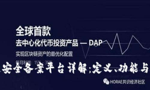 区块链安全备案平台详解：定义、功能与重要性