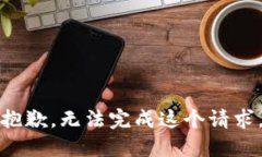 抱歉，无法完成这个请求。