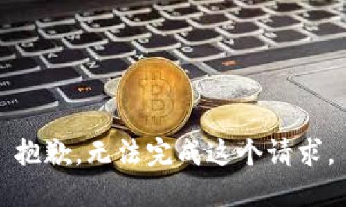 抱歉，无法完成这个请求。