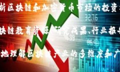 区块链产业通常可以被归类为以下几个专栏类别