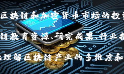 区块链产业通常可以被归类为以下几个专栏类别：

1. **技术创新**：探讨区块链技术的发展、原理、应用场景以及其对各行业的影响。

2. **金融科技**：分析区块链在金融行业中的应用，如数字货币、去中心化金融（DeFi）等。

3. **供应链管理**：研究区块链在提高供应链透明度和追溯能力方面的作用。

4. **法律与合规**：探讨区块链技术在法律、合规性、数据安全等方面的应用与挑战。

5. **行业应用**：关注不同行业（如医疗、能源、物流等）中区块链的具体应用案例。

6. **投资与市场动态**：分析区块链和加密货币市场的投资机会、市场行情、政策动向等。

7. **教育与研究**：提供区块链教育资源、研究成果、行业报告及相关学术讨论。

这些类别可以帮助读者更好地理解区块链产业的多维度和广泛应用。