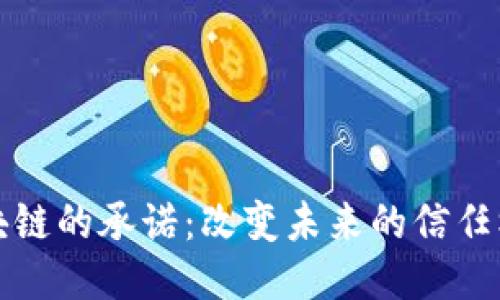 区块链的承诺：改变未来的信任机制