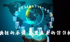 区块链的承诺：改变未来的信任机制