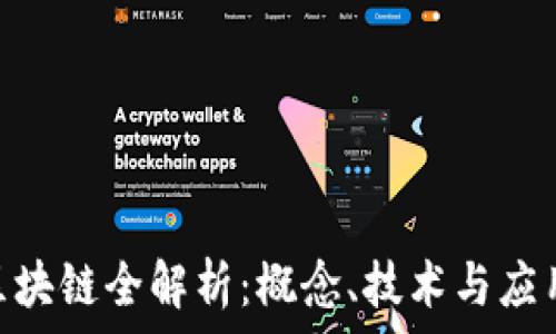   
IMU区块链全解析：概念、技术与应用前景