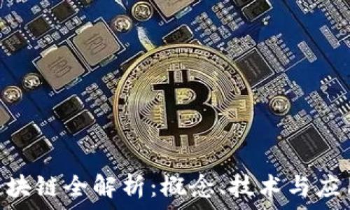  
IMU区块链全解析：概念、技术与应用前景