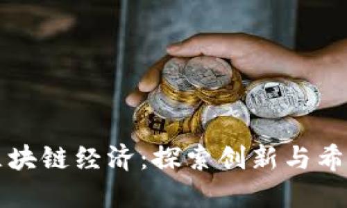 难民营的区块链经济：探索创新与希望的交汇点