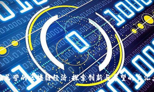 难民营的区块链经济：探索创新与希望的交汇点