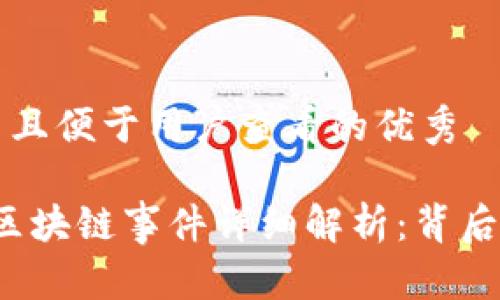 思考一个推广并且便于用户查看的优秀

2023年俄罗斯区块链事件详细解析：背后故事与未来展望