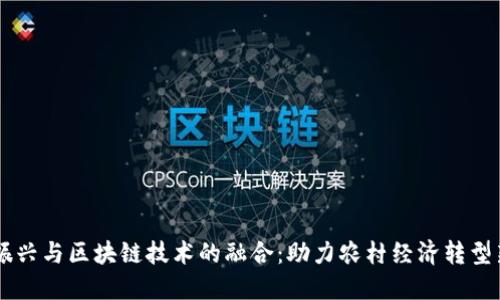 乡村振兴与区块链技术的融合：助力农村经济转型新模式