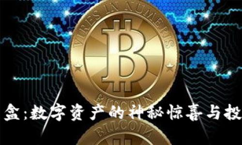 区块链盲盒：数字资产的神秘惊喜与投资新选择