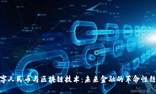 数字人民币与区块链技术：未来金融的革命性结合