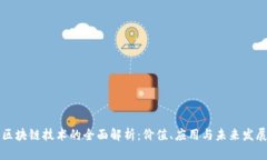 区块链技术的全面解析：价值、应用与未来发展