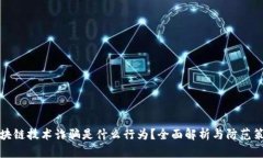 区块链技术诈骗是什么行为？全面解析与防范策