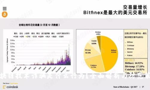 区块链技术诈骗是什么行为？全面解析与防范策略