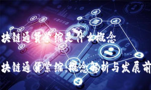 区块链通货紧缩是什么概念

区块链通货紧缩：概念解析与发展前景