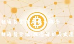 区块链通货紧缩是什么概念区块链通货紧缩：概