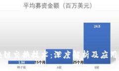 区块链交换技术：深度解析及应用前景