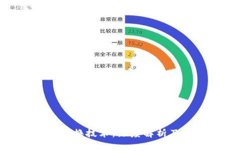 区块链交换技术：深度解析及应用前景