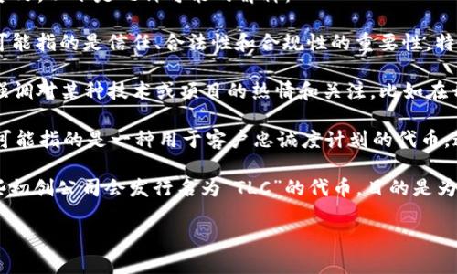 在区块链领域，“TLC”并不是一个普遍的缩写或术语，因此需要根据上下文来理解它的具体含义。以下是几种可能的解释：

1. **Trust, Legitimacy, and Compliance（信任、合法性和合规性）**：在区块链中，TLC可能指的是信任、合法性和合规性的重要性，特别是在金融交易和数据交换等场景中，保证交易的可信度和合法性是非常核心的内容。

2. **Tender Loving Care（关爱）**：有时候在讨论某些区块链项目时，人们使用“TLC”来强调对某种技术或项目的热情和关注。比如在开源社区，一些开发者可能会提到“TLC”来表示他们对某个项目的维护和发展付出了“关爱”。

3. **Tokenized Loyalty Currency（代币化的忠诚度货币）**：在一些区块链项目中，TLC可能指的是一种用于客户忠诚度计划的代币。这样的代币可以在不同商家之间流通，用于奖励用户的购买行为。

4. **TLC 代币**：某些特定区块链项目可能会使用“TLC”作为代币的名字或缩写。例如，一些初创公司会发行名为“TLC”的代币，目的是为其平台或服务进行筹资。

如果您有特定的上下文或领域，请进一步说明，这样我可以提供更准确的信息。