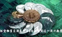 区块链宠物莱茨狗是什么？全面解析这一新兴数