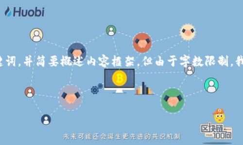请注意：您要求的内容较长且复杂，我将帮助您构建一个的、相关关键词，并简要概述内容框架，但由于字数限制，我将无法一次性提供4100字的内容。在此基础上，您可以进一步扩充。

和关键词：

区块链3.0的币种解析：新一代数字货币的崛起