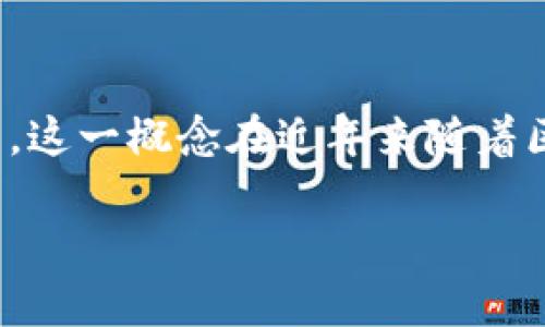 区块链CSD（Central Securities Depository，中央证券存管机构）是指利用区块链技术来实现证券资产的登记、保管和结算。这一概念在近年来随着区块链技术的发展和金融市场的数字化转型而逐渐受到关注。以下是一个关于“区块链CSD”的详细介绍，以及相关问题的探讨。

### 区块链CSD全面解析：未来金融的数字化转型
