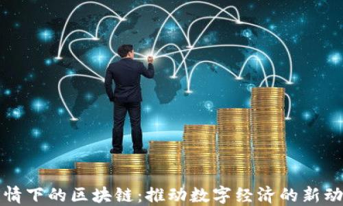 
疫情下的区块链：推动数字经济的新动力