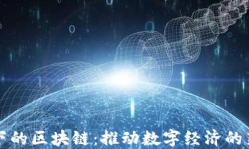 
疫情下的区块链：推动数字经济的新动力