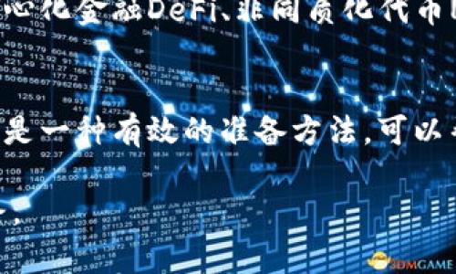 区块链新成员的职位揭秘：发展趋势与职业机会

区块链, 职位, 职业发展, 未来趋势/guanjianci

区块链行业概述
区块链技术是一种通过互联网进行分布式数据记录与管理的创新技术。近年来，随着比特币等加密货币的兴起，区块链技术受到了广泛关注。区块链具有去中心化、透明性和不可篡改等特点，因而在金融、物流、医疗等多领域表现出巨大的应用潜力。随着技术的发展，区块链行业也不断涌现出新的职业机会，其中“区块链新成员”的职位越来越受到关注。

何为区块链新成员的职位？
区块链新成员的职位并不单一，它可能包括多种角色，取决于具体的公司需求和市场趋势。一般来说，区块链新成员的职位可能涉及以下几个方面：
ul
    listrong区块链开发工程师：/strong负责设计和开发区块链协议或应用，精通智能合约编写与部署。/li
    listrong区块链产品经理：/strong负责规划和管理区块链产品的生命周期，与技术团队、市场团队和其他部门协作。/li
    listrong区块链分析师：/strong负责数据的分析与挖掘，为决策提供支持，通常需要具备一定的数学与编程基础。/li
    listrong区块链顾问：/strong通过为企业提供咨询服务，帮助他们理解区块链技术的应用场景与最佳实践。/li
/ul

区块链新成员所需的技能与教育背景
区块链新成员通常需要具备一定的技术背景，尤其是在计算机科学、信息技术或者相关领域。具体来说：
ul
    listrong编程能力：/strong大多数区块链职位要求候选人熟练掌握多种编程语言，如Java, C  , Python，以及对智能合约编写语言如Solidity的理解。/li
    listrong数据结构与算法：/strong了解数据结构（如链表、树形结构等）和算法是区块链开发的重要基础。/li
    listrong加密技术：/strong对加密技术和网络安全有所了解，包括哈希函数、对称与非对称加密等相关知识。/li
    listrong逻辑思维能力：/strong区块链开发与应用通常需要良好的逻辑思维能力和问题解决能力。/li
/ul
此外，拥有相关的学历和认证（如区块链专业证书或开发者认证）将大大增强求职者的竞争力。

区块链新成员的职业发展前景
随着区块链行业不断发展，新兴职位如区块链新成员也在不断增加。目前，金融、保险、医疗、物流等多个行业对区块链技术的需求不断上升，这使得相关职业的市场前景非常乐观。区块链开发工程师和产品经理有望获得高薪，且未来将会涌现出更多跨行业的职位。
澳大利亚的一份招聘报告显示，区块链专业人才的需求是仅次于数据科学家的第二高需求职位。根据市场调研，未来几年内，区块链领域的就业机会年均增长率预计将达到60%以上。

可能相关的问题
1. 区块链新成员的职位有哪些发展路径？
区块链新成员的职位发展路径多种多样，通常取决于个人的职业目标、能力和所处行业的变化。一般来说，随着经验的积累，区块链开发人员可以晋升为高级开发人员或架构师，而产品经理则可以发展成为产品总监或首席产品官。这些职位通常需要更多的战略性思维和跨团队协作能力。此外，区块链技术的快速发展也意味着竞争加剧，个人需要不断学习新的技能以保持竞争力。从技术角度来看，一些区块链人员可能会发展成领域内的专家，专注于某一特定领域，比如金融科技或者供应链管理，从而提升自身在市场中的价值。

2. 区块链新成员如何获得所需的技能和知识？
对于希望成为区块链新成员的人来说，获取相关技能和知识有几种途径。首先，参加在线课程和培训是一个高效的方法。许多在线平台例如Coursera、Udemy等提供专门针对区块链技术的课程，内容涵盖从基本概念到高级应用的全面知识。其次，自主学习是获取技能的另一种有效方式，阅读相关书籍、研究论文和参与开源项目也是提升技能的关键。此外，参加行业会议、研讨会和技术培训也是结识业内同行，了解新技术和市场趋势的好方法。最后，实习与实践是不可或缺的环节，许多公司提供针对学生的实习机会，帮助他们在实际工作中获得经验。

3. 在选择区块链相关职业时需要考虑哪些因素？
选择区块链相关职业时，求职者需要考虑多个因素。首先，兴趣与热情是最重要的，因为区块链行业快速变化且具有挑战性，只有对工作充满热情的人才能持久地投入。此外，市场需求与公司文化也应被考虑。随着区块链行业的快速发展，了解哪些领域正在增长（如去中心化金融DeFi、非同质化代币NFT等）能帮助求职者更明智地规划职业道路。同时，选择与个人价值观相符的公司和岗位，如对社会影响、创新性等的重视，会提升工作满意度。最后，薪资与个人生活质量也是不可忽视的因素，选择薪酬合理且能够平衡工作与生活的职位，可以增强职业发展的稳定性。

4. 如何有效准备区块链面试？
准备区块链面试是求职过程中至关重要的一步。首先，求职者应充分了解公司的背景、产品与文化，并准备一些与公司相关的问题以展示自己的兴趣。其次，复习区块链的基本概念、技术架构和应用案例，掌握不同角色所需的具体技术知识和行业趋势。此外，模拟面试也是一种有效的准备方法，可以帮助求职者调整面试时的应对策略与思维方式。对于技术岗位，应注重编程能力与逻辑思维，可能会涉及到现场编码测试，因此提前进行训练是必要的。最后，展现出积极向上的求职态度、良好的沟通技巧和团队合作能力，对于成功获得职位也是十分重要的。

总结：区块链新成员的职位是一个充满机会与挑战的领域，随着区块链技术的不断发展，求职者需要不断提升自我、适应行业变化，通过学习和实践增强自己的竞争力。无论您是技术人员还是非技术人员，理解区块链的基本原理与应用，都会为未来的职业发展铺平道路。