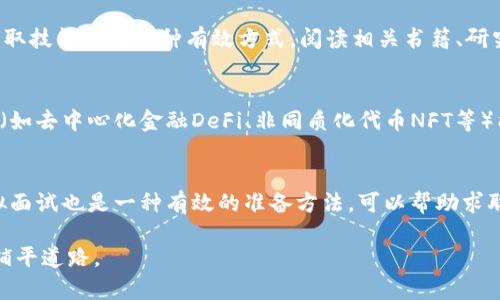 区块链新成员的职位揭秘：发展趋势与职业机会

区块链, 职位, 职业发展, 未来趋势/guanjianci

区块链行业概述
区块链技术是一种通过互联网进行分布式数据记录与管理的创新技术。近年来，随着比特币等加密货币的兴起，区块链技术受到了广泛关注。区块链具有去中心化、透明性和不可篡改等特点，因而在金融、物流、医疗等多领域表现出巨大的应用潜力。随着技术的发展，区块链行业也不断涌现出新的职业机会，其中“区块链新成员”的职位越来越受到关注。

何为区块链新成员的职位？
区块链新成员的职位并不单一，它可能包括多种角色，取决于具体的公司需求和市场趋势。一般来说，区块链新成员的职位可能涉及以下几个方面：
ul
    listrong区块链开发工程师：/strong负责设计和开发区块链协议或应用，精通智能合约编写与部署。/li
    listrong区块链产品经理：/strong负责规划和管理区块链产品的生命周期，与技术团队、市场团队和其他部门协作。/li
    listrong区块链分析师：/strong负责数据的分析与挖掘，为决策提供支持，通常需要具备一定的数学与编程基础。/li
    listrong区块链顾问：/strong通过为企业提供咨询服务，帮助他们理解区块链技术的应用场景与最佳实践。/li
/ul

区块链新成员所需的技能与教育背景
区块链新成员通常需要具备一定的技术背景，尤其是在计算机科学、信息技术或者相关领域。具体来说：
ul
    listrong编程能力：/strong大多数区块链职位要求候选人熟练掌握多种编程语言，如Java, C  , Python，以及对智能合约编写语言如Solidity的理解。/li
    listrong数据结构与算法：/strong了解数据结构（如链表、树形结构等）和算法是区块链开发的重要基础。/li
    listrong加密技术：/strong对加密技术和网络安全有所了解，包括哈希函数、对称与非对称加密等相关知识。/li
    listrong逻辑思维能力：/strong区块链开发与应用通常需要良好的逻辑思维能力和问题解决能力。/li
/ul
此外，拥有相关的学历和认证（如区块链专业证书或开发者认证）将大大增强求职者的竞争力。

区块链新成员的职业发展前景
随着区块链行业不断发展，新兴职位如区块链新成员也在不断增加。目前，金融、保险、医疗、物流等多个行业对区块链技术的需求不断上升，这使得相关职业的市场前景非常乐观。区块链开发工程师和产品经理有望获得高薪，且未来将会涌现出更多跨行业的职位。
澳大利亚的一份招聘报告显示，区块链专业人才的需求是仅次于数据科学家的第二高需求职位。根据市场调研，未来几年内，区块链领域的就业机会年均增长率预计将达到60%以上。

可能相关的问题
1. 区块链新成员的职位有哪些发展路径？
区块链新成员的职位发展路径多种多样，通常取决于个人的职业目标、能力和所处行业的变化。一般来说，随着经验的积累，区块链开发人员可以晋升为高级开发人员或架构师，而产品经理则可以发展成为产品总监或首席产品官。这些职位通常需要更多的战略性思维和跨团队协作能力。此外，区块链技术的快速发展也意味着竞争加剧，个人需要不断学习新的技能以保持竞争力。从技术角度来看，一些区块链人员可能会发展成领域内的专家，专注于某一特定领域，比如金融科技或者供应链管理，从而提升自身在市场中的价值。

2. 区块链新成员如何获得所需的技能和知识？
对于希望成为区块链新成员的人来说，获取相关技能和知识有几种途径。首先，参加在线课程和培训是一个高效的方法。许多在线平台例如Coursera、Udemy等提供专门针对区块链技术的课程，内容涵盖从基本概念到高级应用的全面知识。其次，自主学习是获取技能的另一种有效方式，阅读相关书籍、研究论文和参与开源项目也是提升技能的关键。此外，参加行业会议、研讨会和技术培训也是结识业内同行，了解新技术和市场趋势的好方法。最后，实习与实践是不可或缺的环节，许多公司提供针对学生的实习机会，帮助他们在实际工作中获得经验。

3. 在选择区块链相关职业时需要考虑哪些因素？
选择区块链相关职业时，求职者需要考虑多个因素。首先，兴趣与热情是最重要的，因为区块链行业快速变化且具有挑战性，只有对工作充满热情的人才能持久地投入。此外，市场需求与公司文化也应被考虑。随着区块链行业的快速发展，了解哪些领域正在增长（如去中心化金融DeFi、非同质化代币NFT等）能帮助求职者更明智地规划职业道路。同时，选择与个人价值观相符的公司和岗位，如对社会影响、创新性等的重视，会提升工作满意度。最后，薪资与个人生活质量也是不可忽视的因素，选择薪酬合理且能够平衡工作与生活的职位，可以增强职业发展的稳定性。

4. 如何有效准备区块链面试？
准备区块链面试是求职过程中至关重要的一步。首先，求职者应充分了解公司的背景、产品与文化，并准备一些与公司相关的问题以展示自己的兴趣。其次，复习区块链的基本概念、技术架构和应用案例，掌握不同角色所需的具体技术知识和行业趋势。此外，模拟面试也是一种有效的准备方法，可以帮助求职者调整面试时的应对策略与思维方式。对于技术岗位，应注重编程能力与逻辑思维，可能会涉及到现场编码测试，因此提前进行训练是必要的。最后，展现出积极向上的求职态度、良好的沟通技巧和团队合作能力，对于成功获得职位也是十分重要的。

总结：区块链新成员的职位是一个充满机会与挑战的领域，随着区块链技术的不断发展，求职者需要不断提升自我、适应行业变化，通过学习和实践增强自己的竞争力。无论您是技术人员还是非技术人员，理解区块链的基本原理与应用，都会为未来的职业发展铺平道路。