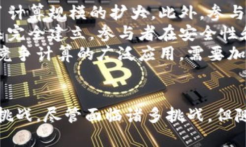(): 区块链竞争计算：未来数字经济的核心竞争力

关键词(Guanjianci): 区块链, 竞争计算, 数字经济, 分布式账本

引言
随着技术的不断进步，区块链作为一种新兴的技术在各个领域逐渐崭露头角，尤其是在数字经济管理和高效组织中展现出巨大的潜力。区块链竞争计算，作为区块链应用的一部分，正在推动企业和个人之间的计算效率和资源利用率的变化。本文将深入探讨区块链竞争计算的内涵、发展现状、应用场景以及未来趋势。

什么是区块链竞争计算
区块链竞争计算是利用区块链的加密技术、分布式账本、智能合约等特性，通过开放的、去中心化的网络进行计算资源的有效配置和利用。与传统计算模式相比，区块链竞争计算可以实现更高效的资源共享和更强的安全性。
在区块链竞争计算中，参与者可以通过各自的计算能力和资源参与到一个共同的计算任务中。利用区块链的透明性和不可篡改性，确保了竞争过程的公正性和数据的可靠性。此外，区块链还可以通过智能合约自动化执行计算协议，降低了信任成本。

区块链竞争计算的应用场景
区块链竞争计算在多个行业有着广泛的应用潜力，以下是几个典型的应用场景：
ul
    li云计算：区块链技术能够将分散的计算资源有效整合，通过去中心化的方式提供高效、成本低廉的云计算服务。/li
    li数据挖掘：通过区块链技术，数据提供者和数据消费者能够以安全、高效的方式进行交易，实现共赢。/li
    liAI训练：AI模型的训练通常需要大量的计算资源，区块链竞争计算能够让更多资源参与进来，加速AI的发展。/li
    li物联网：区块链为物联网设备之间的数据交换提供了安全保障，使设备能够更有效地共享计算能力。/li
/ul

区块链竞争计算的优势
相较于传统计算方式，区块链竞争计算具备以下几点优势：
ul
    li去中心化：传统计算大多依赖中心服务器，而区块链通过分布式结构消除了单点故障困扰，提高了系统的鲁棒性。/li
    li透明性：所有交易和计算过程都记录在区块链上，任何参与者都可以查阅，确保了计量的公正性。/li
    li安全性：通过加密技术保护数据和计算过程的完整性，保障参与者的利益。/li
    li智能合约：能够自动执行预先设定的条件，简化了繁琐的手动操作，提升了效率。/li
/ul

未来发展趋势
随着区块链技术的持续进步，区块链竞争计算的发展趋势主要体现在以下几个方面：
ul
    li技术集成：区块链与新兴技术（如AI、5G等）的深度结合将产生新的模式，推动生产力的提升。/li
    li标准化：随着越来越多的企业和机构参与到区块链竞争计算中，将需要建立统一的标准以确保兼容性和提高效率。/li
    li生态建设：各类参与者的加入将形成良好的生态环境，促进资源的共享及配置。/li
    li政策规范：随着应用的扩大，针对区块链竞争计算的法律法规将逐渐完善，保障市场秩序和用户权益。/li
/ul

常见问题解答
在区块链竞争计算的理解和应用中，许多人可能会遇到以下几个问题：

1. 区块链竞争计算如何保证数据的安全性和隐私性？
区块链竞争计算通过多重加密机制、去中心化的特性和智能合约的功能，有效地保护数据安全和确保隐私。首先，区块链将数据块通过哈希算法加密，确保数据在传输和存储过程中的安全性。此外，由于区块链网络没有中心服务器，攻击者难以通过攻击单一节点来获取全部数据。其次，在进行计算任务时，智能合约可以定义数据的使用限制和权限，确保只有授权的计算节点能够访问相关数据，进一步提升隐私保护水平。
此外，对于公共区块链，链上只能存储加密后的信息，而原始数据在外部存储，相比于中心化存储方式，极大程度上降低了敏感数据泄露的风险。同时，区块链的透明性可以让参与者实时审查各项记录，确保数据的完整性和真实性。

2. 区块链竞争计算的商业价值体现在哪里？
区块链竞争计算带来的商业价值体现在多个方面。首先，资源配置，整合碎片化的计算能力，提高计算资源的利用率。传统计算模式下，企业往往需要投入大量资金建立和维护数据中心，而区块链竞争计算可以通过分散的计算资源降低企业的初始投资和运营成本。
其次，提升竞争力。在高度竞争的市场环境中，企业需要灵活应对各类变化，快速获取所需的计算能力。这一需求推动着区块链竞争计算的价值显现，企业能够快速获得所需计算能力，从而更好地服务客户，提升市场竞争力。
最后，通过数据共享和合作，促进业务协同。区块链竞争计算可以实现不同企业之间的数据安全共享，形成合力，比如跨行业的合作可以推进创新，产生新的商业模式。企业之间通过资源和数据的共享，能够共同降低成本、提升效率，进而获取更大的市场份额。

3. 如何参与区块链竞争计算？
如果想参与区块链竞争计算，个人或者企业可以选择以下几种方式：
ul
    li加入已有平台：许多区块链竞争计算平台（如iExec、Golem等）允许用户通过提供计算资源参与到他们的网络中。用户可以注册成为节点，提供计算能力，并从中获得报酬。/li
    li开发自己的区块链应用：如果具备技术能力，个人或企业可以依托区块链技术开发自己的竞争计算应用，通过设置合理的激励机制吸引用户参与。/li
    li投资相关项目：参与区块链竞争计算的相关项目或者企业可以获得潜在的投资回报。许多创业公司正在积极探索这一领域，投资者可以利用自身资源支持其发展。/li
/ul

4. 区块链竞争计算面临的挑战有哪些？
尽管区块链竞争计算展现出巨大的潜力，但仍然面临诸多挑战。在技术层面上，区块链竞争计算需要具备强大的计算能力和存储能力，而目前一些公链在处理事务时的速度和效率还不够高，限制了计算规模的扩大。此外，参与者在资源分配和任务调度方面的机制仍需进一步，确保系统能在高并发的情况下稳定运行。
从法规和政策角度来看，区块链竞争计算的普及需要符合各国的法律法规，但目前许多国家尚缺乏明确的监管框架，可能导致市场的混乱和不安全。此外，市场的成熟与参与者之间的信任关系尚未完全建立，参与者在安全性和权益保障方面的担忧也限制了区块链竞争计算的进一步推广。
最后，人们对区块链技术的认知和接受度亦是一个不容忽视的挑战。虽然区块链在某些特定领域展现了诸多优势，但在传统行业中，人们对新技术的接受过程往往缓慢。因此，要想真正实现区块链竞争计算的广泛应用，需要加强科普宣传和行业培训，提升各界对区块链的理解及应用能力。

结论
总的来说，区块链竞争计算作为一种新兴技术，正在深刻改变数字经济的竞争格局。通过去中心化、安全、透明和高效的特点，区块链竞争计算为信息化时代的企业和个人提供了前所未有的机会与挑战。尽管面临诸多挑战，但随着技术的不断演进以及社会观念的逐步接受，区块链竞争计算将在未来扮演越来越重要的角色。