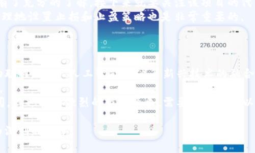    桑杰区块链：未来数字资产的创新之路  / 
 guanjianci  桑杰区块链, 数字资产, 区块链技术, 去中心化  /guanjianci 

 什么是桑杰区块链？ 
 桑杰区块链（Sanjay Blockchain）是一种基于区块链技术的创新平台，旨在推动数字资产的管理、交易和存储。它结合了去中心化的安全性、透明性以及可追溯性，为用户提供了一种全新的数字财产保护方式。桑杰区块链不仅具备传统区块链的技术优势，还根据现代商业需求进行了创新和，提供了更加灵活和高效的解决方案。 

 桑杰区块链的核心特点 
 桑杰区块链的核心特点主要体现在几个方面，包括去中心化、透明性、可编程性，以及高安全性。去中心化意味着无需中介机构参与，所有交易和数据都在网络中节点间直接进行，降低了欺诈和腐败的风险。透明性则确保所有交易记录对所有参与者可见，增加了信任度。此外，桑杰区块链提供可编程智能合约功能，能够自动执行交易条件，提高了效率。安全性方面，桑杰区块链采用多层次的加密技术，保护用户的数据和资产。 

 桑杰区块链的应用场景 
 桑杰区块链在多个领域都有广泛的应用潜力。例如，在金融领域，它可以用于资产证券化、跨境支付和供应链金融；在不动产领域，可以实现房地产的登记和交易智能合约，不再依赖传统中介；在数字身份认证方面，桑杰区块链能够提供可靠的身份验证机制，提升个人隐私保护能力；在内容创作和版权保护方面，它能够确保创作者的权益，防止盗版。 

 桑杰区块链与其他区块链的区别 
 相较于比特币、以太坊等传统的区块链，桑杰区块链在设计理念和技术实现上有其独特的优势。首先，它在共识机制上进行了创新，采用了更为高效和环保的算法，降低了能耗。其次，桑杰区块链强调用户的参与感，通过激励机制鼓励用户为网络提供算力，从而提高网络的安全性和稳定性。此外，桑杰区块链的界面友好，适合非技术用户操作，降低了入门门槛。 

 常见问题引导 
 在对桑杰区块链的理解过程中，许多人可能会有一些疑问，以下是四个常见问题及其详细解答。 

 问题一：桑杰区块链如何确保安全性？ 
 桑杰区块链在安全性方面采取了多重措施，确保用户资产和数据的安全。首先，它采用高水平的加密算法，对所有交易数据进行加密，使得数据在传输和存储过程中无法被未经授权的第三方篡改或读取。其次，桑杰区块链使用分布式网络架构，所有数据存储在不同的节点上，避免了单点故障的风险。此外，桑杰区块链还设有多重权限管理，确保只有经过授权的用户才能访问相关数据。 
 此外，桑杰区块链还实施了定期的安全审计，针对网络的每一个小节进行全面的检测和评估。通过不断强化系统潜在漏洞的识别能力，桑杰区块链能够及时发现并解决任何安全隐患。值得一提的是，桑杰区块链还鼓励用户向团队反馈安全问题，并提供相应的奖励机制，促进社区的共同维护。 

 问题二：桑杰区块链的生态系统是怎样的？ 
 桑杰区块链的生态系统由多个层次和组成部分构成，形成一个开放、协作、创新的环境。首先，在底层技术上，桑杰区块链提供了一整套基础设施，包括去中心化存储、智能合约的编写及执行工具、以及各种API接口。这些基础设施使得开发者能够在其上开发各种应用，促进了整个生态系统的繁荣。 
 在应用层面，桑杰区块链不仅支持金融服务、数据存储等传统行业的落地应用，同时也鼓励创作者和开发者利用其技术进行创新。例如，基于桑杰区块链的去中心化应用（DApp）越来越多，涵盖了众多领域，如社交网络、游戏和在线市场等，增强了用户的参与体验。 
 此外，桑杰区块链的社区建设也十分重要。桑杰团队定期举办线上线下的活动，邀请用户分享使用经验和开发想法，增强社区用户的粘性。同时，桑杰区块链还鼓励开发者进行创新，通过资金和技术支持，以便推进生态系统的进一步发展。 

 问题三：如何投资桑杰区块链项目？ 
 投资桑杰区块链项目首先需要了解该项目的基本信息，包括其用途、团队背景、市场前景等。可通过桑杰区块链的官方网站、社交媒体以及多个专业的区块链媒体进行详细调研。一旦对项目有了充分的了解，接下来就要关注该项目的代币发行情况。一般来说，投资者可以在公募、私募等阶段参与资金投入。 
 投资者在购买代币时需要注意选择可信赖的交易所，确保交易的安全性和透明度。对于新手投资者，建议在投资之前进行风险评估，不要一次性投入过高的资金，以避免潜在的损失。此外，合理地设置止损和止盈策略也是非常重要的。 
 最后，投资者还应关注桑杰区块链的项目更新，定期查看该项目的技术进展和市场反馈，积极参与社区讨论，以便随时把握市场动态。 

 问题四：桑杰区块链的未来发展趋势如何？ 
 桑杰区块链的未来发展趋势可以从多个方面进行分析。首先，随着区块链技术的不断成熟，桑杰区块链将在更多的行业和领域中找到落地应用的机会，推动数字化转型的进程。特别是结合物联网（IoT）、人工智能（AI）等新兴技术的融合应用，将进一步提升桑杰区块链的智能化水平。 
 其次，桑杰区块链将会越来越重视用户体验，致力于提升平台的易用性和可访问性。未来可能会推出更加友好的用户界面和简化的操作流程，让更多的非技术用户也能够方便地使用此平台。 
 在线下场景，桑杰区块链可能与更多的实体经济结合，提升社会效率，比如为物流、供应链、医疗等行业提供可靠的解决方案，推动其数字化升级的进程。整体来看，桑杰区块链的发展前景广阔，但也面临激烈的市场竞争，需要持续创新以保持自身的优势和吸引力。 

 综上所述，桑杰区块链作为一种新兴技术与应用，将在未来的数字经济中占据举足轻重的地位。它承载着人类对更加安全、高效且透明的数字资产管理方式的期待，有望推动社会经济的更为深刻的变革。 