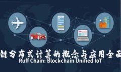区块链分布式计算的概念与应用全面解析