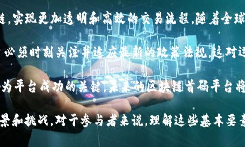 区块链首码平台是一个较为新颖的概念，它涉及到区块链技术与数字货币的应用，特别是在分布式账本和去中心化技术方面。下面将详细解释区块链首码平台的定义、功能、作用以及其在当今市场中的应用场景。

### 什么是区块链首码平台？

区块链首码平台，顾名思义，是基于区块链技术的一个启动、管理和运营的综合性平台。它通常涉及到数字资产的创建、交易、管理过程，旨在为初创企业、项目或个人提供全方位的支持，包括技术开发、市场推广、融资等。

这样的首码平台通常具有一定的去中心化特征，确保用户在平台上进行交易和互动时数据的安全性和透明性。简单来说，区块链首码平台是一个为区块链项目参与者提供多元化服务的生态系统。

### 区块链首码平台的功能与特点

#### 技术支持

区块链首码平台通常提供强大的技术支持，包括分布式账本、智能合约等技术的实施。这意味着项目可以利用这些技术进行透明、安全和高效的运作。

#### 资金筹集

许多区块链首码平台会提供ICO（首次代币发行）或IDO（首次去中心化交易所发行）的功能，帮助项目进行资金筹集。这一过程能够吸引投资者参与，从而推动项目的发展。

#### 社区支持

区块链首码平台通常还会建立社区，帮助项目获得用户的反馈和支持。社区的力量对任何一个区块链项目都是不可或缺的，因为用户的参与可以为项目的未来发展提供灵活的支持。

#### 合规性

随着全球各地对区块链和数字货币监管政策的不断变化，优秀的首码平台还会包括合规性服务，以帮助项目确保遵守相关法律法规。

### 区块链首码平台的市场前景

随着区块链技术的逐步成熟和应用场景的不断扩展，区块链首码平台迎来了良好的市场机遇。越来越多的传统行业开始尝试将区块链技术应用于其业务流程中，而这也为区块链首码平台的多样化服务提供了广阔的发展空间。

#### 行业合作

越来越多的行业开始与区块链首码平台合作，寻找解决方案以提高透明度和效率。这一现象不仅推动了技术的普及，也为区块链开发者提供了活跃的市场环境。

#### 去中心化金融（DeFi）的崛起

去中心化金融（DeFi）是区块链技术的应用之一，它允许用户在没有中介的情况下进行金融交易。区块链首码平台可作为DeFi项目的孵化器，加速其成长，推动整个行业的发展。

#### 数字资产的普及

随着人们对数字资产的认知提升，市场对区块链首码平台的需求日益增加。越来越多的初创企业和投资者希望借助这样的平台实现自己的目标。

### 可能相关的问题

1. **区块链首码平台如何影响传统融资模式？**
2. **用户如何选择一个合适的区块链首码平台？**
3. **区块链首码平台的安全性如何保障？**
4. **未来区块链首码平台的趋势与挑战是什么？**

接下来我们将逐一详细解答这些问题。

### 1. 区块链首码平台如何影响传统融资模式？

传统融资模式通常包括银行贷款、风险投资和公共市场融资，而区块链首码平台通过引入区块链技术和数字货币，为这些传统模式提供了新的替代方案。首先，区块链的去中心化特性使融资过程变得更加公开透明，投资者可以直接参与，了解项目的真实情况。

其次，NFT（非同质化代币）和数字资产的崛起使得公司能够通过发行代币筹集资金。这一方式相比传统融资具有更低的成本和更快的速度，用户可以通过智能合约实现自动化的资金流转，从而简化流程。

此外，区块链首码平台可以扩展投资者的范围。通过这些平台，初创企业能够接触到广泛的社区投资者，而不仅仅是依赖于风险投资者的资金。它们通过坚持透明原则和去中心化的方式，为融资创造了新的机会。

最后，区块链首码平台也能解决传统融资模式中的许多痛点，例如对中介的依赖、信息不对称和费用高昂等。创业者和投资者之间的直接沟通，使得资金使用变得更加有效和高效。

### 2. 用户如何选择一个合适的区块链首码平台？

选择一个合适的区块链首码平台是创业者和投资者面临的重要课题。首先，用户应评估平台的技术能力。一个理想的首码平台应该具备强大的技术支持，能够提供多样化的区块链解决方案，包括智能合约、分布式账本等。

其次，平台的市场声誉也至关重要。用户可以通过查看平台的历史项目和用户反馈来评估其口碑。此外，社区的活跃程度与用户参与度也是一个重要的指标，活跃的社区能为项目提供面向市场的反馈以及潜在的用户基础。

合法性和合规性同样不可忽视。选择遵循相关法律法规的平台，可以帮助用户规避不必要的法律风险。同时，金融安全和数据隐私也是选择平台时必须考虑的因素，选择具有强大安全机制的平台能够保护投资者的权益。

最后，用户也应考虑平台的透明度。选择那些公开其运营机制和费用结构的平台，可以增加用户的信任度。通过加入准确的信息和数据，平台能够提高其可信度和用户满意度。

### 3. 区块链首码平台的安全性如何保障？

安全性是区块链首码平台运营中的重中之重，特别是在涉及资金和个人信息的情况下。首先，平台应采用强大的加密技术来确保交易的安全性与数据的私密性。这包括使用行业领先的SSL证书和对称加密等技术。

其次，智能合约的代码质量也是影响安全性的关键因素。合约中的漏洞可能导致不可逆的资金损失，因此，平台开发者应进行严格的代码审查和测试。此外，许多优秀的平台还会委托第三方进行安全审计，以确保其智能合约与技术架构的安全性。

同时，用户也应采取主动措施来保护自己的账户安全。例如，使用强密码、启用两步验证等方式来降低被攻击的风险。在某些情况下，平台可以提供冷钱包等解决方案来存储大部分资产，减少在线存储带来的风险。

此外，用户还应关注平台的安全政策和应急响应机制。平台应有足够的资源与专业团队，以在遭遇安全事件时能够迅速采取应对措施，保护用户的资产和信息安全。

### 4. 未来区块链首码平台的趋势与挑战是什么？

随着区块链技术的不断发展，未来的区块链首码平台将逐渐具备智能化和自动化的特征。新的技术如人工智能（AI）和物联网（IoT）将与区块链结合，为平台提供更多的功能和用户体验。

去中心化金融（DeFi）的快速发展将继续推动区块链首码平台的创新，更多的传统金融服务将被搬上区块链，实现更加透明和高效的交易流程。随着全球对区块链技术的拥抱，跨国界的交易将变得更加容易，为项目和投资者带来新的机会。

然而，区块链首码平台也面临着合规性问题的挑战。各国对数字货币及相关业务的监管政策不断变化，平台必须时刻关注并适应最新的政策法规，这对运营复杂性提出了更高的要求。

最后，市场竞争也将日趋激烈。随着越来越多的平台进入市场，如何在技术、用户体验和服务上脱颖而出，成为平台成功的关键。未来的区块链首码平台将需要持续创新，以满足不断变化的用户需求和市场环境。

通过以上的详细探讨，我们可以看到区块链首码平台在现代经济中的重要性，以及其在不同领域的应用前景和挑战。对于参与者来说，理解这些基本要素对于利用这一前沿技术取得成功至关重要。