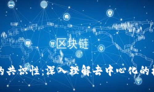 区块链的共识性：深入理解去中心化的核心机制