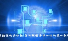 区块链的共识性：深入理解去中心化的核心机制