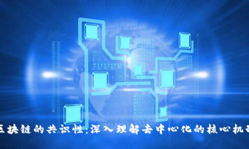 区块链的共识性：深入理解去中心化的核心机制