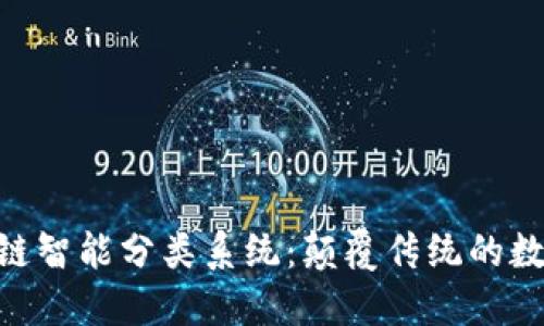 riaoti区块链智能分类系统：颠覆传统的数据管理方式